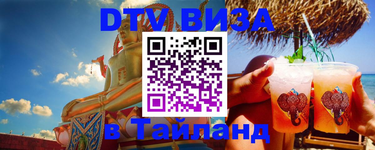 Стоимость и условия DTV визы — оформление в Таиланд под ключ - Арзамас  19.11.2025 
