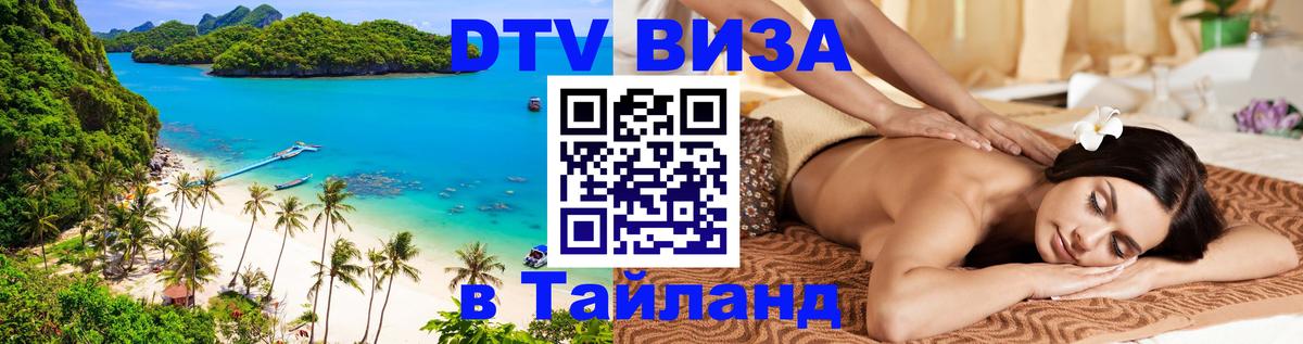 Destination Thailand Visa (DTV виза) Арзамас 