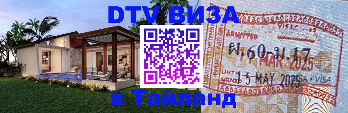 Как сделать DTV визу в Тайланд 